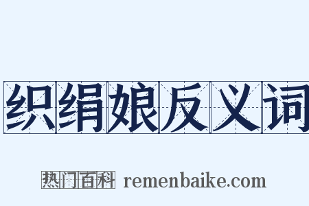 织绢娘反义词是什么意思的图片